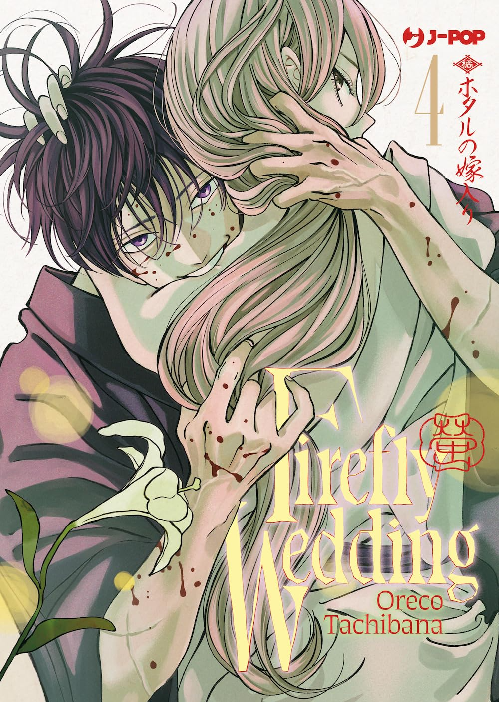 Firefly Wedding Vol. 4