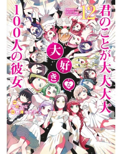 Le 100 ragazze che ti amano tanto tanto tanto tanto tanto Vol. 12